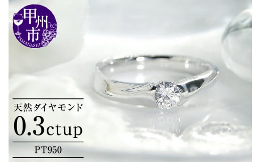 指輪 天然 ダイヤモンド 0.30ct SIクラス ウエーブ【pt950】r-143(KRP)P06-1410【リング 指輪 ジュエリー プラチナ ギフト】山梨県甲州市600000衣類・装飾品・工芸品アクセサリー