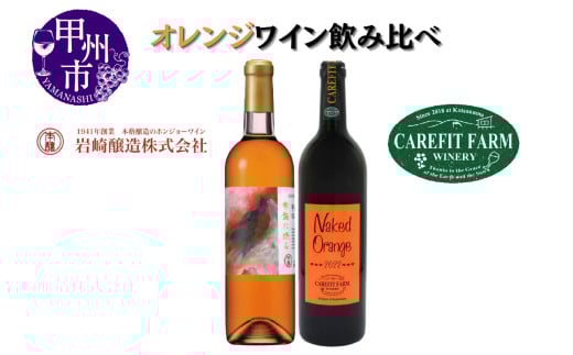 大ブーム中!オレンジワイン飲み比べ 〜ケアフィットファームワイン シャトーホンジョー〜(MG)C-689 【ワイン シャトー・ホンジョー オレンジワイン 甲州市 山梨県】山梨県甲州市24000酒