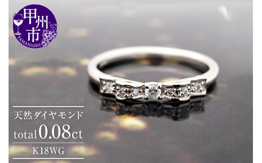 指輪 天然 ダイヤモンド 0.08ct リボン SIクラス【K18WG】r-246(KRP)G81-1410【リング 指輪 ジュエリー ホワイトゴールド ギフト】山梨県甲州市440000衣類・装飾品・工芸品アクセサリー