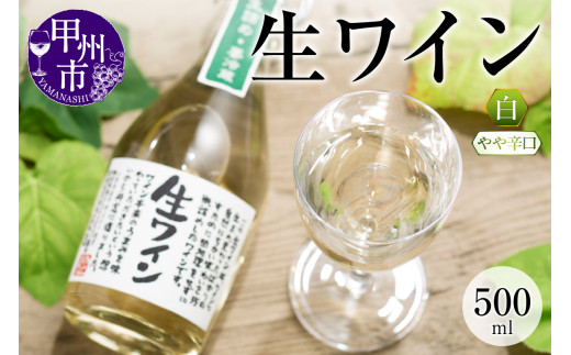 生ワイン 白 500ml(MTS)A09-638山梨県甲州市11000酒・アルコールワイン