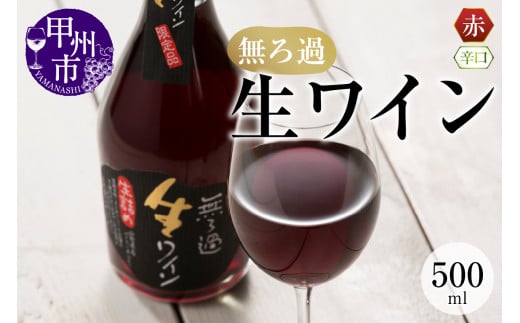 【無ろ過】生ワイン 赤 500ml(MTS)A09-636山梨県甲州市11000酒・アルコールワイン