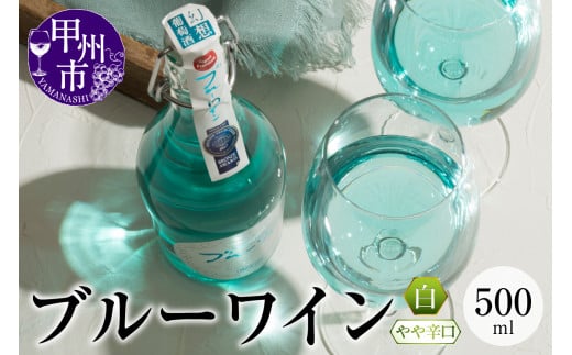 ブルーワイン 500ml(MTS)A09-637山梨県甲州市11000酒・アルコールワイン