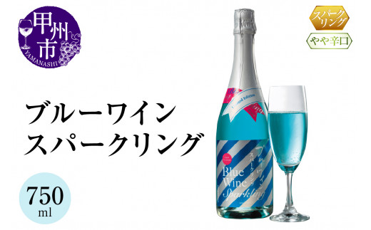 ブルーワイン スパークリング 750ml(MTS)B-635山梨県甲州市12000酒・アルコールワイン