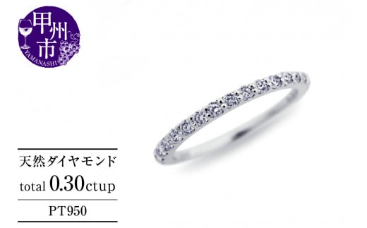 指輪 天然 ダイヤモンド 0.30ct ハーフ VS〜VVSクラス Judithジュディス【pt950】r-264(KRP)N32-1410【リング 指輪 ジュエリー プラチナ ギフト】山梨県甲州市400000衣類・装飾品・工芸品アクセサリー