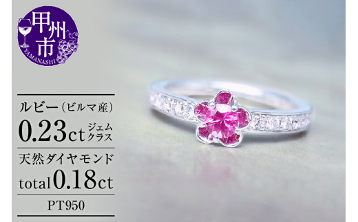指輪 天然 ダイヤモンド 0.18ct ルビー 0.23ct フラワー SIクラス【pt950】r-31(KRP)O4-1411山梨県甲州市470000衣類・装飾品・工芸品アクセサリー
