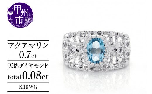 指輪 天然 アクアマリン 0.7ct 大粒 透かし柄 SIクラス【K18WG】MartineマルチーヌII r-251(KRP)O4-1410【リング 指輪 ジュエリー ホワイトゴールド ギフト】山梨県甲州市840000衣類・装飾品・工芸品