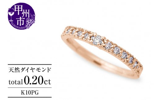 指輪 天然 ダイヤモンド 0.20ct ミル打ち SIクラス【K10PG】Justineジュスティーヌ r-256(KRP)G1-1410山梨県甲州市190000衣類・装飾品・工芸品アクセサリー