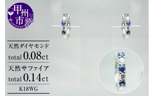 ピアス 天然 ダイヤモンド 0.08ct サファイア 0.14ct フープ SIクラス【K18WG】 P-03 (KRP)G66-1411【ピアス ジュエリー ホワイトゴールド ギフト】山梨県甲州市290000衣類・装飾品・工芸品アクセサ