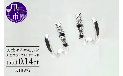 ピアス 天然 ダイヤモンド ブラック ダイヤモンド 0.14ct ペア フープ SIクラス【K18WG】P-06(KRP)G66-1412【ピアス ジュエリー ホワイトゴールド ギフト】山梨県甲州市290000衣類・装飾品・工芸品