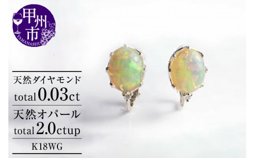 イヤリング 天然 オパール 2.0ct ペア Pascale【K18WG】 P-124 (KRP)M5-1412【イヤリング ジュエリー ホワイトゴールド ギフト】山梨県甲州市360000衣類・装飾品・工芸品アクセサリー