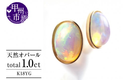 ピアス 天然 オパール 1.0ct ペア Pascale ダブルロックキャッチ【K18YG】P-131(KRP)F-1411【ピアス ジュエリー イエローゴールド ギフト】山梨県甲州市84000衣類・装飾品・工芸品アクセサリー