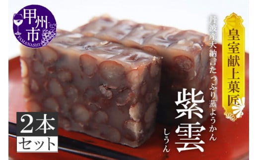 三省堂 高級蒸羊羹『紫雲 2本セット 約400g×2』山梨の皇室献上菓匠が仕上げた贅沢ようかん 本格無添加和菓子 ギフト 手土産にもおすすめ(VYD)B14-930山梨県甲州市17000菓子・スイーツ饅頭・