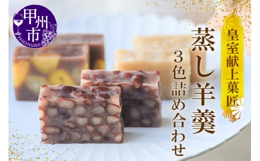 三省堂 高級蒸羊羹3種セット詰め合わせ(約400g×3)山梨の皇室献上菓匠が仕上げた贅沢ようかん 本格無添加和菓子 ギフト 手土産にもおすすめ(VYD)C-931山梨県甲州市24000菓子・スイーツ饅頭・