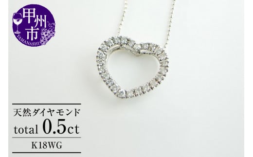 ネックレス 天然 ダイヤ 0.5ct ハート ETERNAL LOVE SIクラス【K18WG】n-06(KRP)N27-1412【ネックレス  ジュエリー ホワイトゴールド ギフト】山梨県甲州市550000衣類・装飾品・工芸品アクセサリー