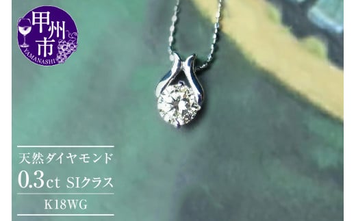 ネックレス 天然 ダイヤ 一粒 シンプル SIクラス【K18WG】n-09(KRP)M17-1413【ネックレス ジュエリー ホワイトゴールド ギフト】山梨県甲州市520000衣類・装飾品・工芸品アクセサリー