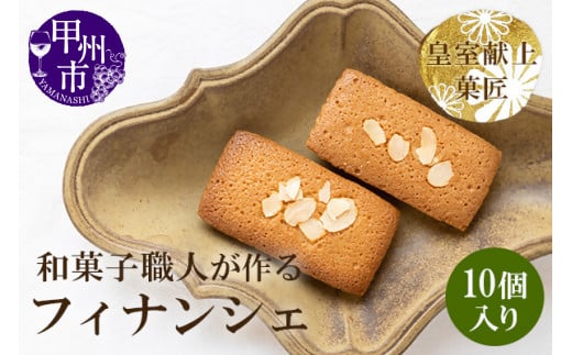 和菓子職人のフィナンシェ(financier)10個 皇室献上菓匠 三省堂 ギフト箱入り焼菓子(VYD)A09-930山梨県甲州市11000菓子・スイーツ焼き菓子
