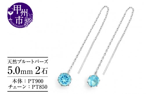 ピアス 天然 ブルートパーズ 5.0mm ロングチェーン ブラタイプ シンプル 青 水色【pt900】P-142(KRP)F-1412山梨県甲州市60000衣類・装飾品・工芸品アクセサリー