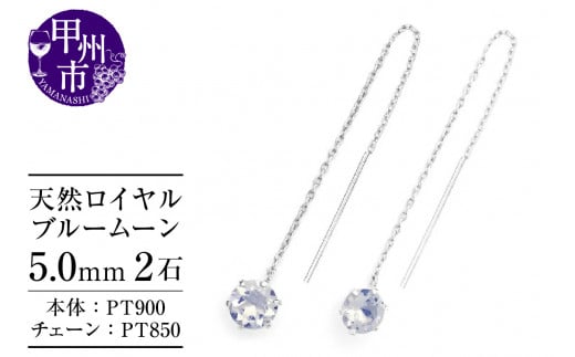 ピアス 天然 ロイヤルブルームーン 5.0mm ロングチェーン ブラタイプ シンプル ブルー ホワイト【pt900】P-148(KRP)F-1418山梨県甲州市60000衣類・装飾品・工芸品アクセサリー
