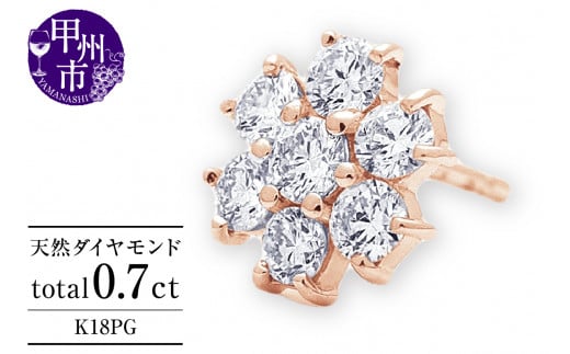 ピアス 天然 ダイヤモンド 0.7ct パヴェ スタッド フラワー ダブルロックキャッチ SIクラス【K18PG】P-149(KRP)M66-1411山梨県甲州市520000衣類・装飾品・工芸品アクセサリー