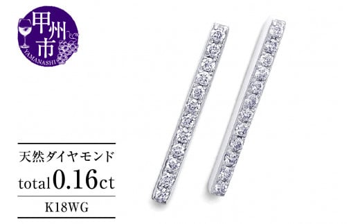 ピアス 天然 ダイヤモンド 0.16ct スタッド ボックス ストレート ダブルロックキャッチ SIクラス【K18WG】P-150(KRP)G05-1411山梨県甲州市200000衣類・装飾品・工芸品アクセサリー