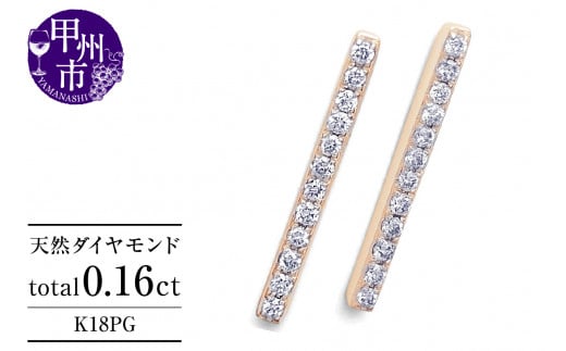 ピアス 天然 ダイヤモンド 0.16ct スタッド ボックス ストレート ダブルロックキャッチ SIクラス【K18PG】P-150(KRP)G05-1411山梨県甲州市200000衣類・装飾品・工芸品アクセサリー