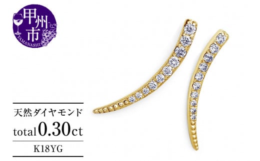ピアス 天然 ダイヤモンド 0.30ct スタッド SIクラス ホーン ツノ シェイプ ムーン ダブルロックキャッチ【K18YG】P-151(KRP)G61-1410山梨県甲州市310000衣類・装飾品・工芸品アクセサリー