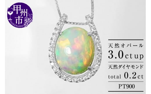 ネックレス 天然 オパール 3.0ct 大粒 SIクラス Pascaleパスカル【pt900】n-103(KRP)N27-1413【ネックレス ジュエリー プラチナ ギフト】山梨県甲州市350000衣類・装飾品・工芸品アクセサリー