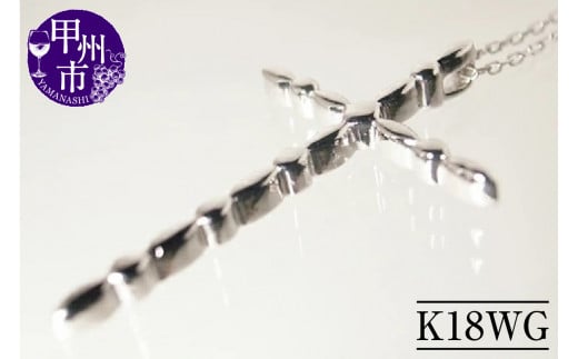ネックレス クロス ハート 十字架【K18WG】n-106(KRP)G53-1410【ネックレス ジュエリー ホワイトゴールド ギフト】山梨県甲州市300000衣類・装飾品・工芸品アクセサリー