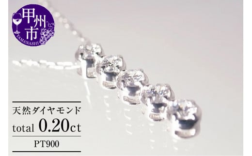 ネックレス 天然 ダイヤモンド 0.20ct SIクラス【pt900】n-107(KRP)G65-1410【ネックレス ジュエリー プラチナ ギフト】山梨県甲州市200000衣類・装飾品・工芸品アクセサリー