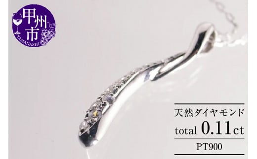 ネックレス 天然 ダイヤモンド 0.11ct SIクラス ウェーブ Isabelle イザベル 【pt900】n-109(KRP)G43-1410【ネックレス ジュエリー プラチナ ギフト】山梨県甲州市170000衣類・装飾品・工芸品アクセサ