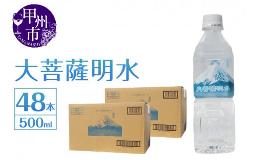 大菩薩明水 500ml×2箱(計48本)ミネラルウォーター 飲料水 軟水 水 地震 台風 津波 土砂災害 災害 天災 保存水(HK)B-449山梨県甲州市13000お茶・飲料水・ミネラルウォーター