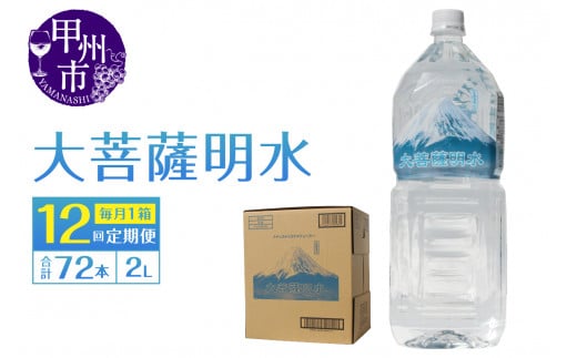 【12回定期便】大菩薩明水 2L×6本(1箱)×12ヶ月 計72本 ミネラルウォーター 飲料水 軟水 地震 台風 津波 土砂災害 災害 天災 保存水(HK)H-440山梨県甲州市84000お茶・飲料水・ミネラルウォー