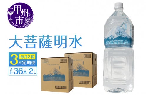 【3回定期便】大菩薩明水 2L×12本(2箱)×3ヶ月 計36本 ミネラルウォーター 飲料水 軟水 地震 台風 津波 土砂災害 災害 天災 保存水(HK)C4-440山梨県甲州市30000お茶・飲料水・ミネラルウォー