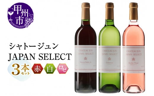 シャトージュン【JAPAN SELECT】3本セット(MG)B19-653山梨県甲州市23000酒・アルコールワイン