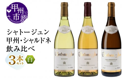 シャトージュン 甲州・シャルドネ飲みくらべ3本(MG)D2-481山梨県甲州市38000酒・アルコールワイン