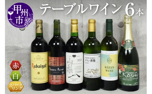 【食卓を彩る】テーブルワイン6本セット(KSB)D2-620山梨県甲州市39000酒・アルコールワイン