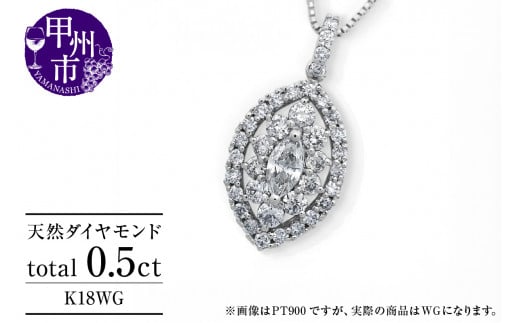 ネックレス 天然 ダイヤモンド 0.5ct 大粒 マーキスカット パヴェ ペンダント SIクラス n-160【K18WG】(KRP)N6-1413 【ネックレス ジュエリー ホワイトゴールド ギフト】山梨県甲州市600000衣類・