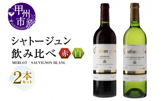 シャトージュン 2品種飲み比べセット【MERLOT・SAUVIGNON BLANC】(MG)C5-669 【赤ワイン 白ワイン 甲州市 山梨県】山梨県甲州市27000酒・アルコールワイン