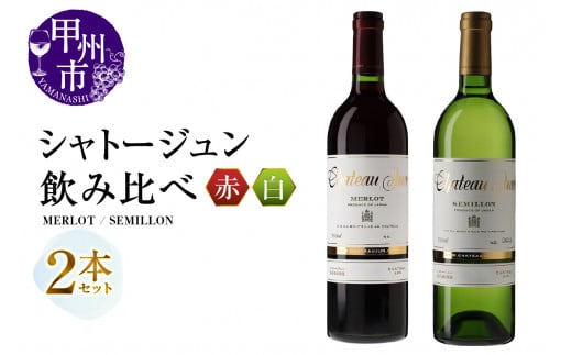 シャトージュン 2品種飲み比べセット【MERLOT・SEMILLON】(MG)C5-670 【赤ワイン 白ワイン 甲州市 山梨県】山梨県甲州市27000酒・アルコールワイン