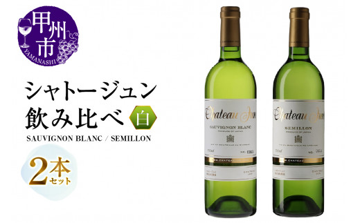 シャトージュン 2品種飲み比べセット【SAUVIGNON BLANC・SEMILLON】(MG)C5-675 【赤ワイン 白ワイン 甲州市 山梨県】山梨県甲州市32000酒・アルコールワイン