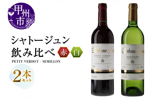 シャトージュン 2品種飲み比べセット【PETIT VERDOT・SEMILLON】(MG)C5-674 【赤ワイン 白ワイン 甲州市 山梨県】山梨県甲州市32000酒・アルコールワイン