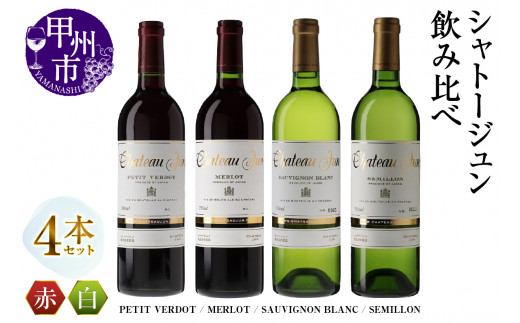 シャトージュン 4品種飲み比べセット【PETIT VERDOT・MERLOT・SAUVIGNON BLANC・SEMILLON】(MG)F-660 【ワイン 赤ワイン 白ワイン 甲州市 山梨県】山梨県甲州市50000酒・アルコールワイン
