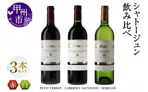シャトージュン 3品種飲み比べセット【PETIT VERDOT・CABERNET SAUVIGNON・SEMILLON】(MG)E-661 【赤ワイン 白ワイン 甲州市 山梨県】山梨県甲州市48000酒・アルコールワイン
