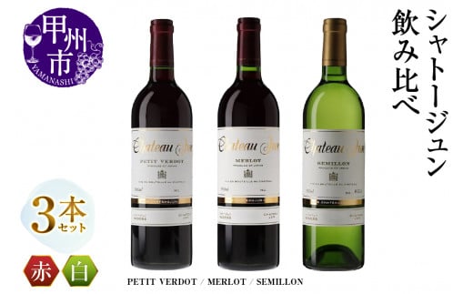 シャトージュン 3品種飲み比べセット【PETIT VERDOT・MERLOT・SEMILLON】(MG)E-665 【赤ワイン 白ワイン 甲州市 山梨県】山梨県甲州市40000酒・アルコールワイン