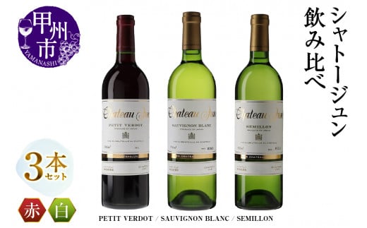 シャトージュン 3品種飲み比べセット【PETIT VERDOT・SAUVIGNON BLANC・SEMILLON】(MG)E-666 【赤ワイン 白ワイン 甲州市 山梨県】山梨県甲州市48000酒・アルコールワイン