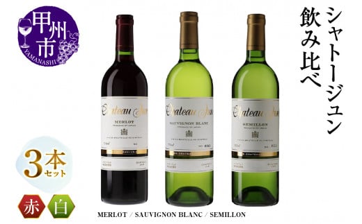 シャトージュン 3品種飲み比べセット【MERLOT・SAUVIGNON BLANC・SEMILLON】(MG)E-664 【赤ワイン 白ワイン 甲州市 山梨県】山梨県甲州市40000酒・アルコールワイン