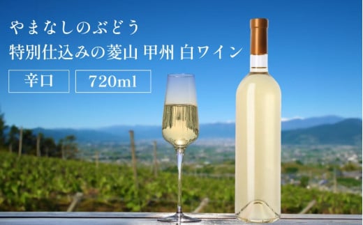 山梨 甲州 菱山 甲州種で造る手絞り甲州ワイン 白ワイン 辛口 1本 720ml ラベルレス(VYD)B-938山梨県甲州市12000酒・アルコールワイン