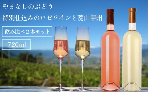 山梨 甲州 ロゼワイン 甲州ワイン 2本セット 飲み比べ 720ml 2本 ラベルレス(VYD)C-932山梨県甲州市24000酒・アルコールワイン