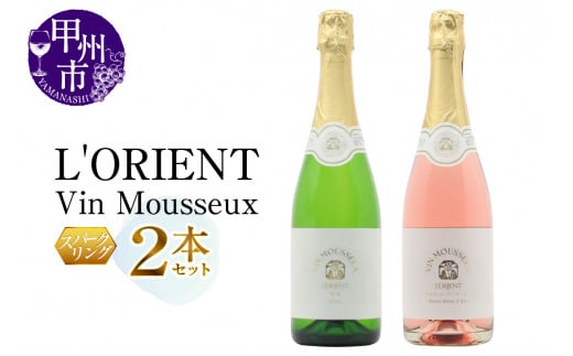 L'ORIENT Vin Mousseux 甲州・ベーリーAロゼ スパークリングワイン2本セット(MG)B15-700山梨県甲州市18000酒・アルコールワイン