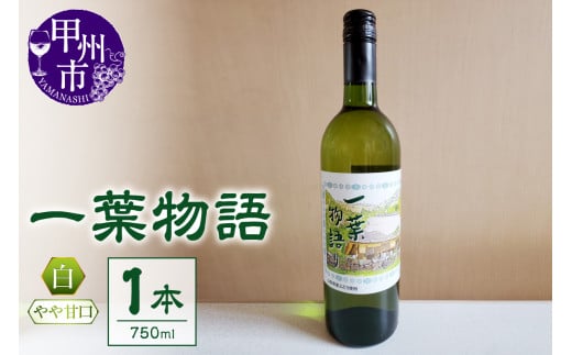 一葉物語・白ワイン750ml 1本(EZS)A07-727山梨県甲州市8000酒・アルコールワイン